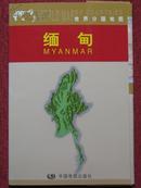 《世界分国地图：缅甸》
