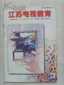 《江苏电视教育》2000-12D