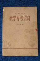 【老课本】山西省中学语文教学参考资料（古代作品）【1975年1版1976年1印】