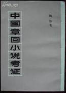 中  国  章  回  小  说  考  证【 竖 版 繁 体 】（本书根据实业印书馆1942年版复印）近 十 品