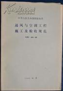 [中华人民共和国国家标准] 通风与空调工程施工及验收规范;GBJ 243--82            