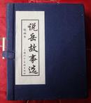 说岳故事选（5册全套）全新函装