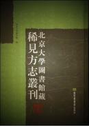 北京大学图书馆藏稀见方志丛刊（全三百三十册）
