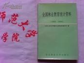 全国林业教育统计资料  1992--1993