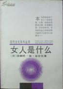 现代文化学术丛书：女人是什么