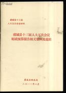 虞城县十三届人大五次会议材料