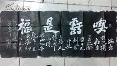 《吃亏是福碑石》拓片【真实拓片，绝非印刷品】