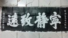 《宁静致远》拓片【真实拓片，绝非印刷品】