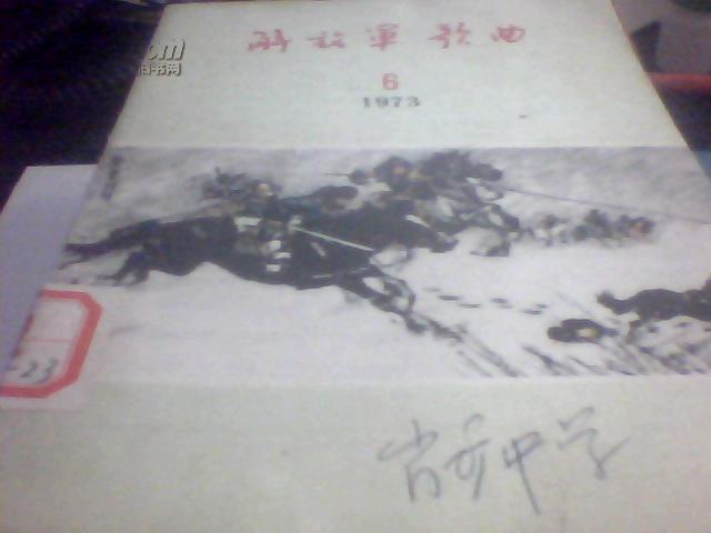 解放军歌曲 1973.6（封面是李惠国画“跃马擒敌”）【馆藏】
