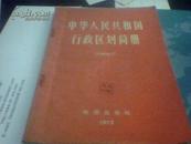 中华人民共和国行政区划简册-截至71年底的区划【72年一版一印 有红体语录】
