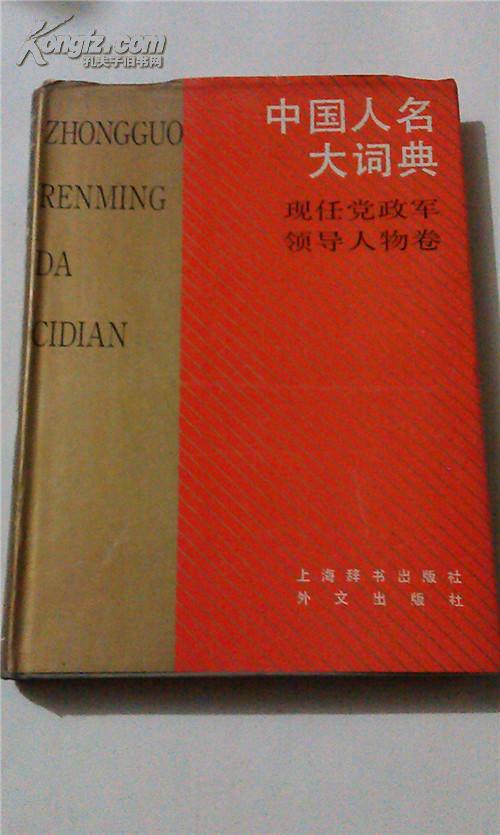 中国人名大辞典   现任党政军领导人物卷