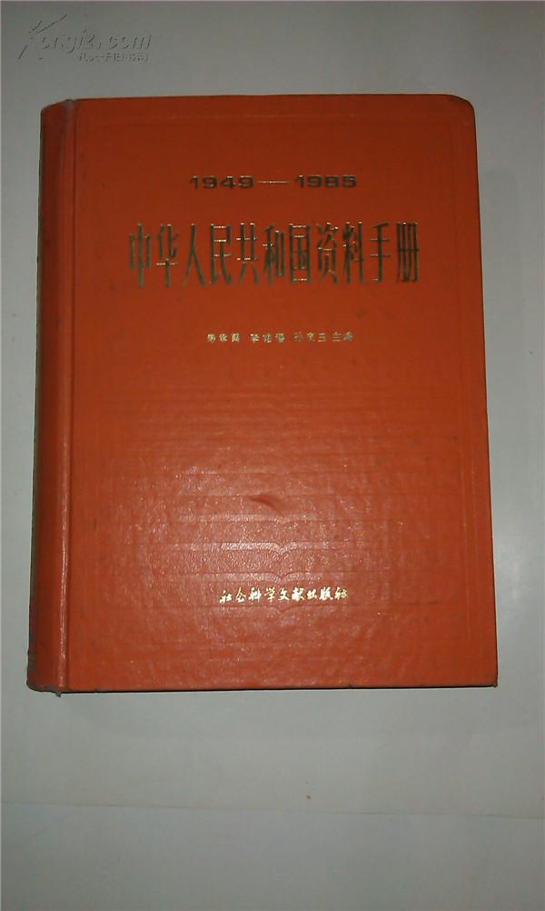 中华人民共和国资料手册 1949---1985