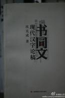 书同文：现代汉字论稿