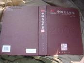 2006中国文化年鉴【大16开精装，未开封】1版1印