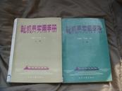 轮机员实用手册（上下册）【16开本】