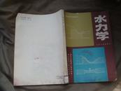 高等学校专科试用教材：水力学（港口及航道工程专业用）16开，91年1版1印，4000册