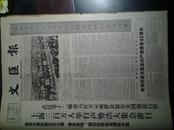 中国人民保卫世界和平委员会上海分会金仲华讲话1960年5月23美军用飞机侵入广东汕尾三门岛《文汇报》陈丕显在上海各界人民支持苏联正义立场反对美帝国主义破坏四国首脑会议讲话。全国三八红旗手尹阿妹的讲话。全国先进生产者应忠发的讲话