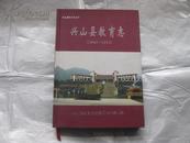 兴山县地方丛书志-兴山县教育志 1986-2003 第二卷【3-4-7.】