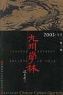 九州学林.2003·冬季  一卷二期