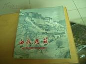 西藏建筑 （画册） 1960年1版1印 12开！ 软精装！ 9品以上！ 见描述！