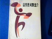 山东民间舞选介【馆藏书9品，前幅彩色剧照，1980年1版1印，印量1500册】