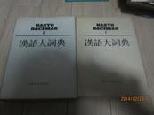 汉语大词典  第3册  16开精装厚册 1989年1版1印 9品