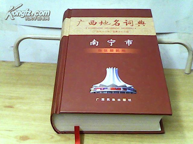 广西地名词典. 南宁市·政区居民地