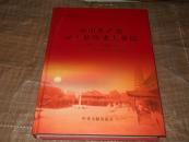 中国共产党汶上县历史大事记1949.10-2000.12【硬精16开】