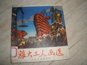 旅大工人画选【1973年1版1印 】