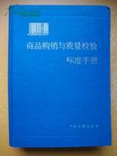 商品购销与质量检验标准手册 1992年精装16开——中国计量出版社