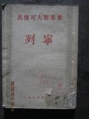 -【列宁（繁体竖版）53年一版一印