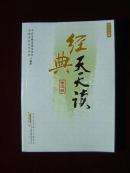 经典天天读(第三辑)处世交友篇