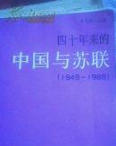 四十年来的中国与苏联 1949--1989