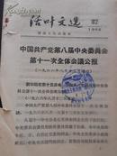 **时期1966年 32期“活页文选” 公报 销毛主席旧居-韶山 戳 少见