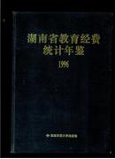 湖南省教育经费统计年鉴1996（16开精装本，1.5公斤）  