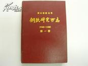 鞍山钢铁公司钢铁研究所志（第一卷、1948-1985）