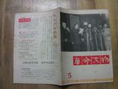 《革命文物》1979。5