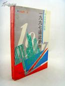 叶永烈笔下风情：我的家一半在美国  一九九七逼近香港（两本都是作者叶永烈签名本  有印章）