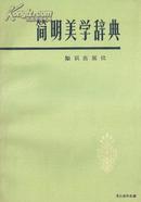 1985.03•知识出版社•冯申译《简明美学辞典》01版04印•GBYZ•017X