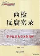 2014.01•法律出版社•韩素华主编《西检反腐实录•职务犯罪典型案例精析》01版01印•GBYZ•016X