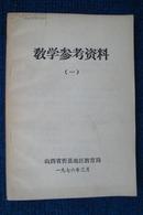 【老课本】教学参考资料（一）（1976年 未使用，汉语拼音基本式教学和三算结合教学）