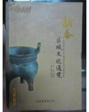 考古书店 正版	新泰区域文化通览 