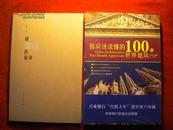 你应该读懂的100处世界建筑