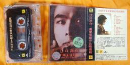 老磁带   江口洋介《最爱音乐作品精选集》1998