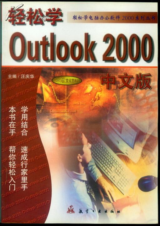 轻松学Outlook 2000中文版