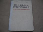 坚持四项基本原则及反对资产阶级自由化