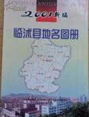 临沭县地名图册
