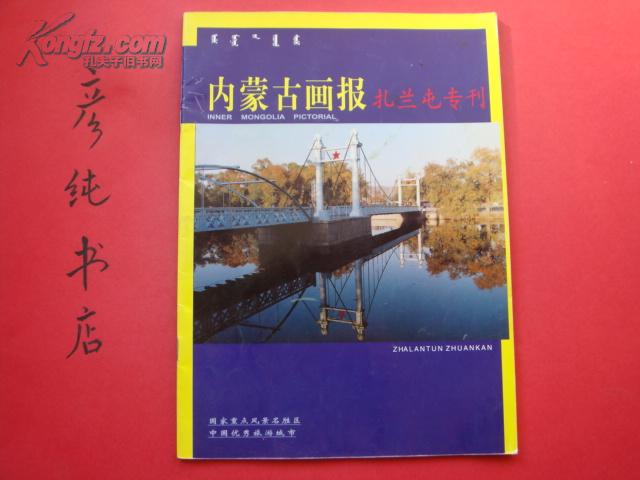 内蒙古画报（扎兰屯专刊）