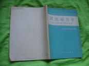 高等学校试用教材； 河流动力学（港口与航道工程专业用） 【81年1版1印，4800册】