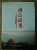 洞庭激荡——中国共产党湖南省第十次代表大会岳阳市代表团活动集锦